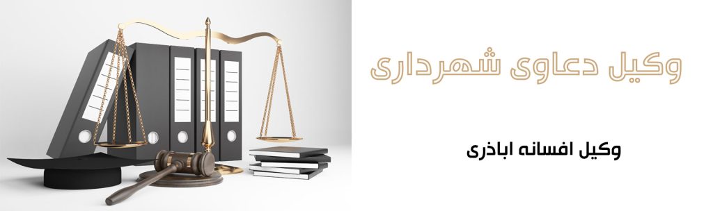 وکیل دعاوی شهرداری​